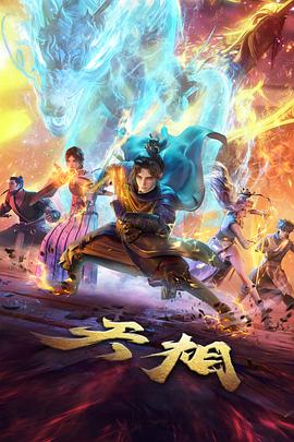 灵狐纪 天马影院国风动漫海报